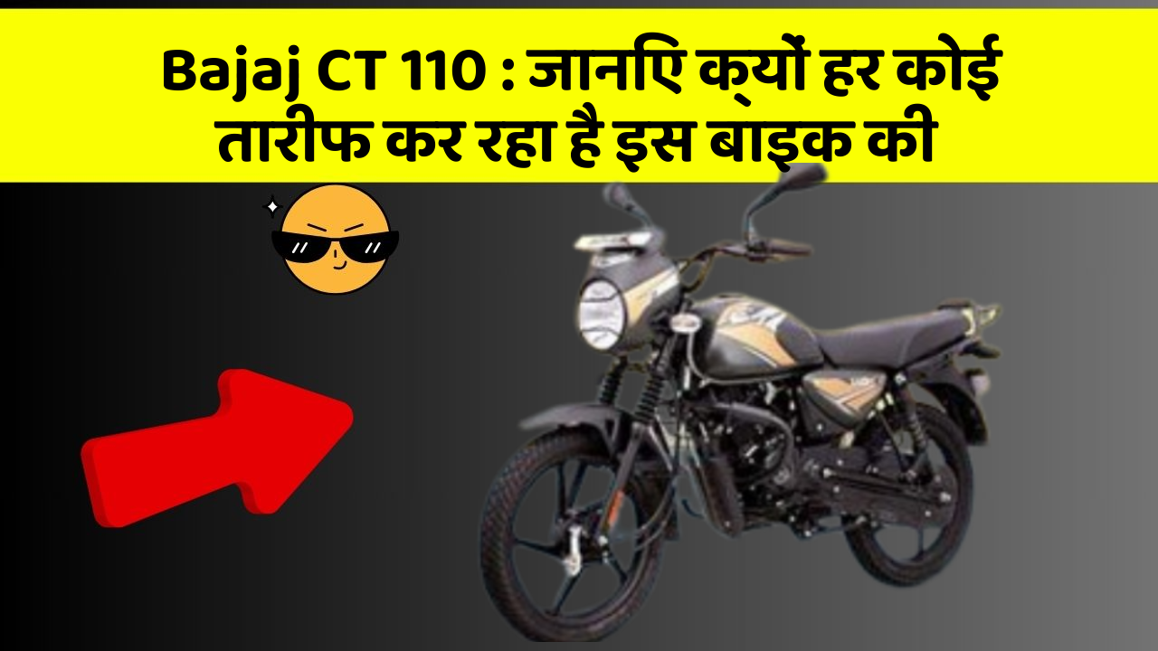 Bajaj CT 110: जानिए क्यों हर कोई तारीफ कर रहा है इस बाइक की