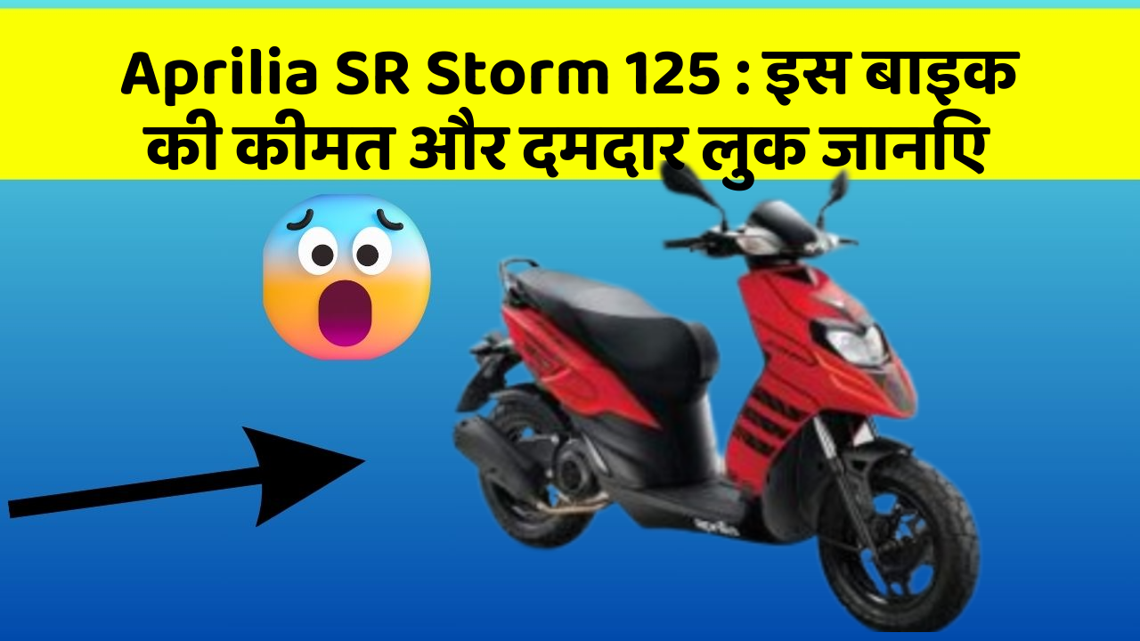 Aprilia SR Storm 125: इस बाइक की कीमत और दमदार लुक जानिए