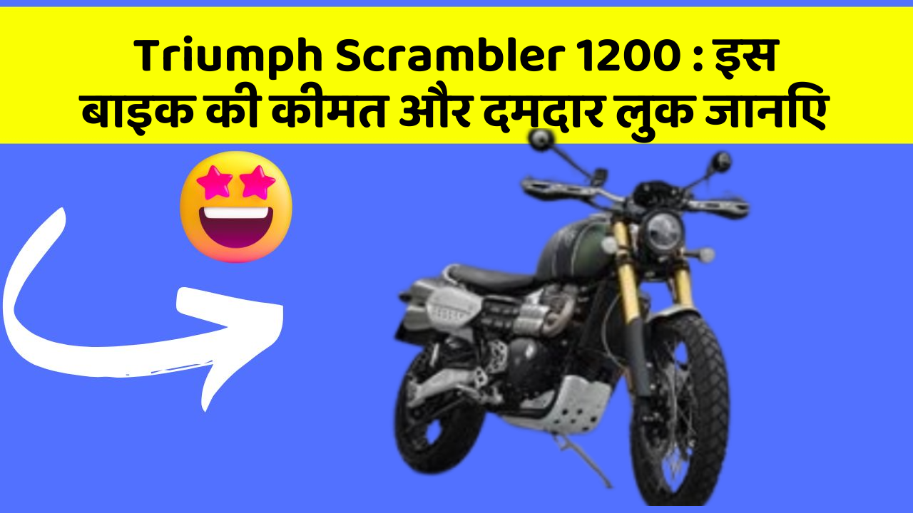 Triumph Scrambler 1200 : इस बाइक की कीमत और दमदार लुक जानिए