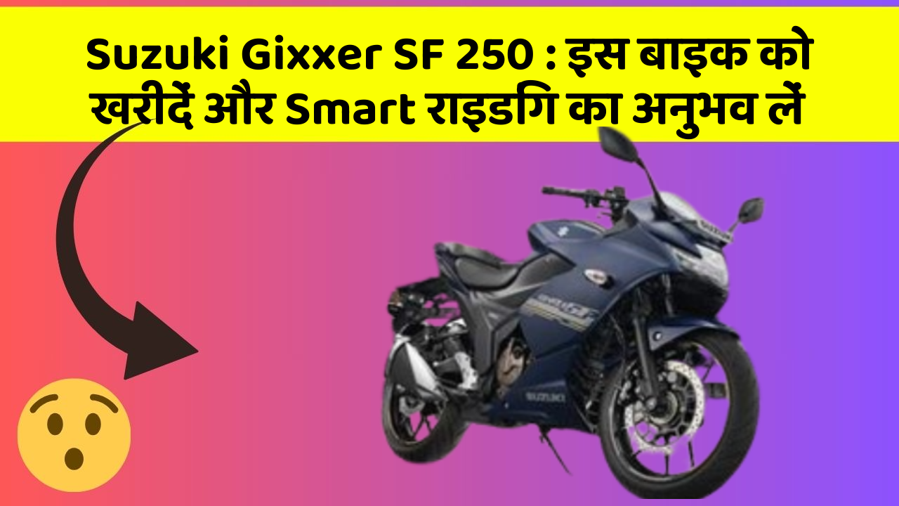 Suzuki Gixxer SF 250: इस बाइक को खरीदें और Smart राइडिंग का अनुभव लें