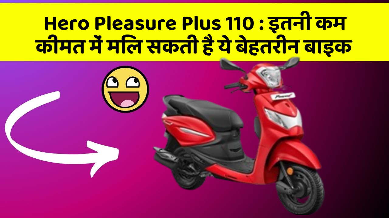Hero Pleasure Plus 110: क्या आपकी कार में ये 5 फीचर हैं? नहीं तो आज ही बदलवाएं!