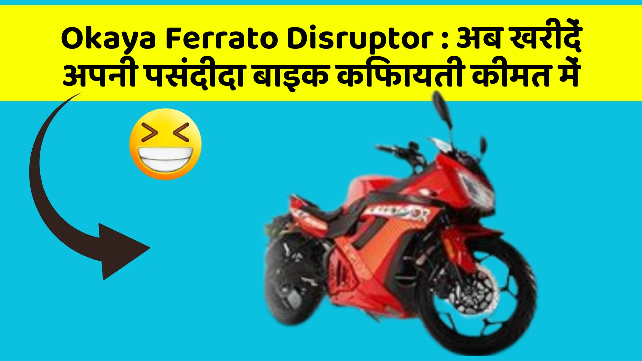 Okaya Ferrato Disruptor: क्या आपकी कार में ये खास फीचर मौजूद है?
