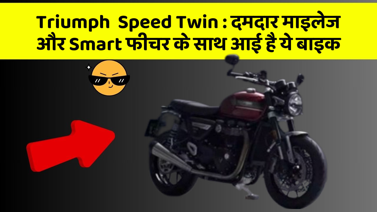 Triumph  Speed Twin: दमदार माइलेज और Smart फीचर के साथ आई है ये बाइक