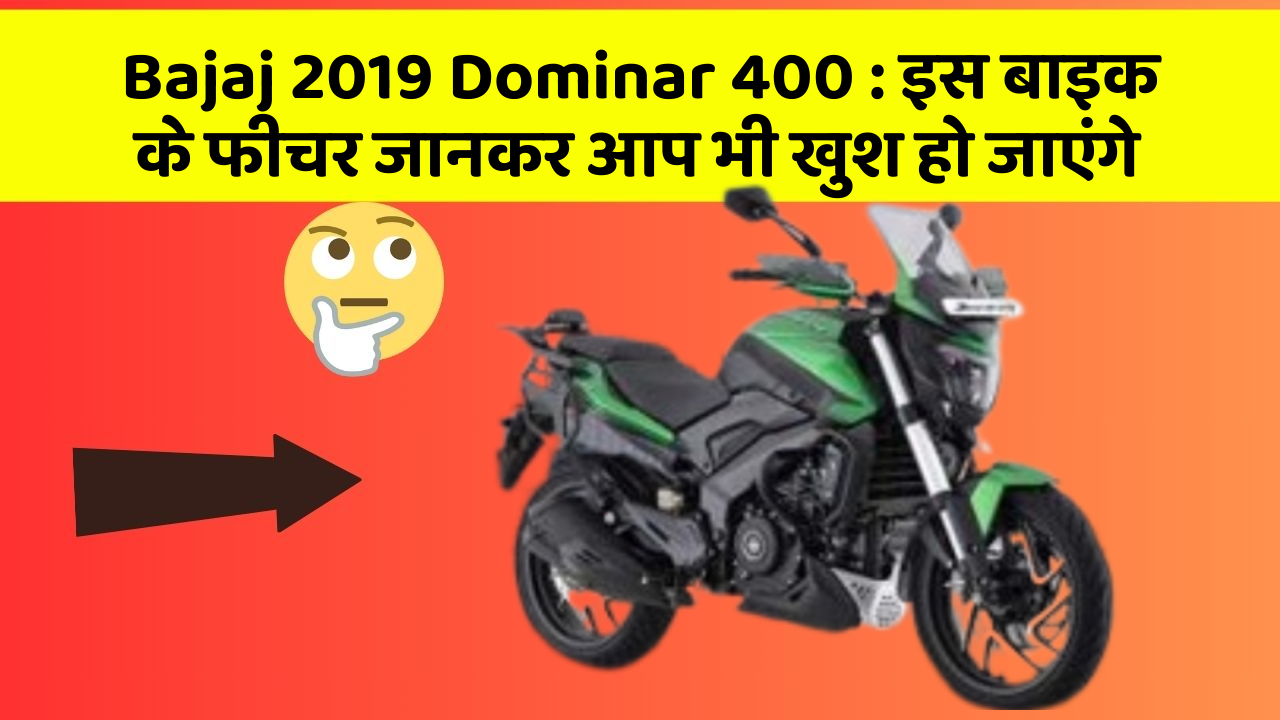 Bajaj 2019 Dominar 400 : इस बाइक के फीचर जानकर आप भी खुश हो जाएंगे