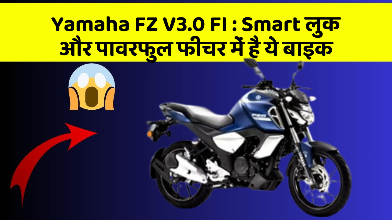 Yamaha FZ V3.0 FI : Smart लुक और पावरफुल फीचर में है ये बाइक