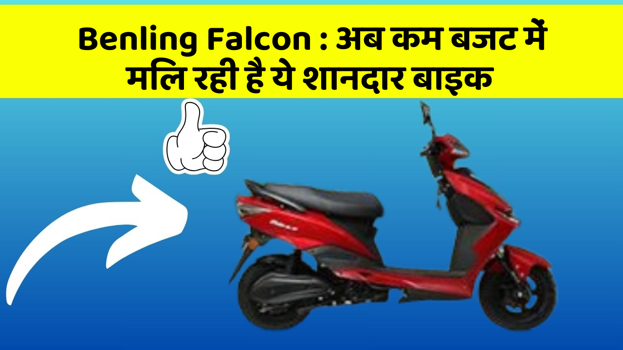 Benling Falcon : अब कम बजट में मिल रही है ये शानदार बाइक
