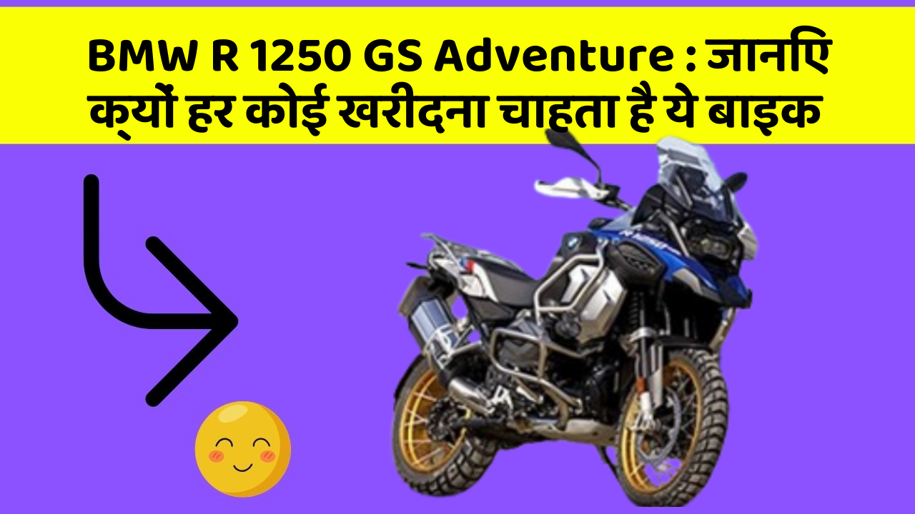 BMW R 1250 GS Adventure: ये कार फीचर आपके सफर को बनाएंगे और भी आरामदायक!