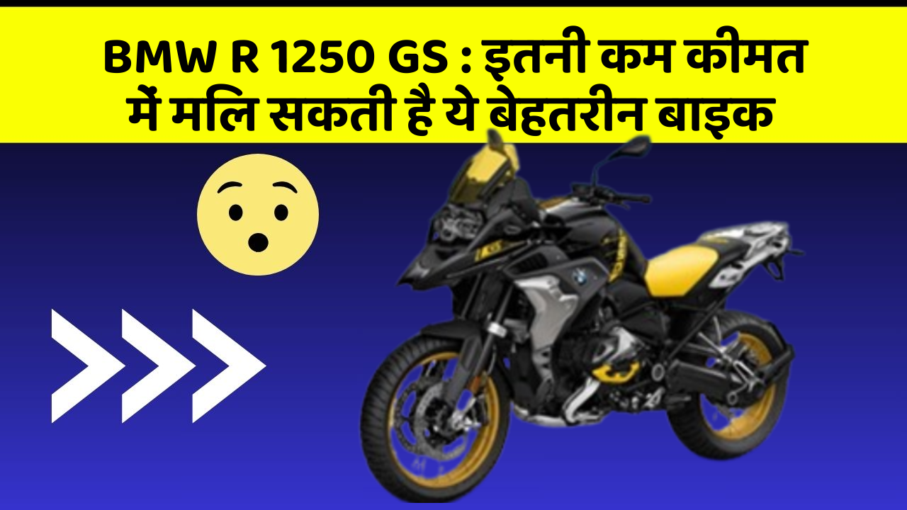 BMW R 1250 GS : इतनी कम कीमत में मिल सकती है ये बेहतरीन बाइक