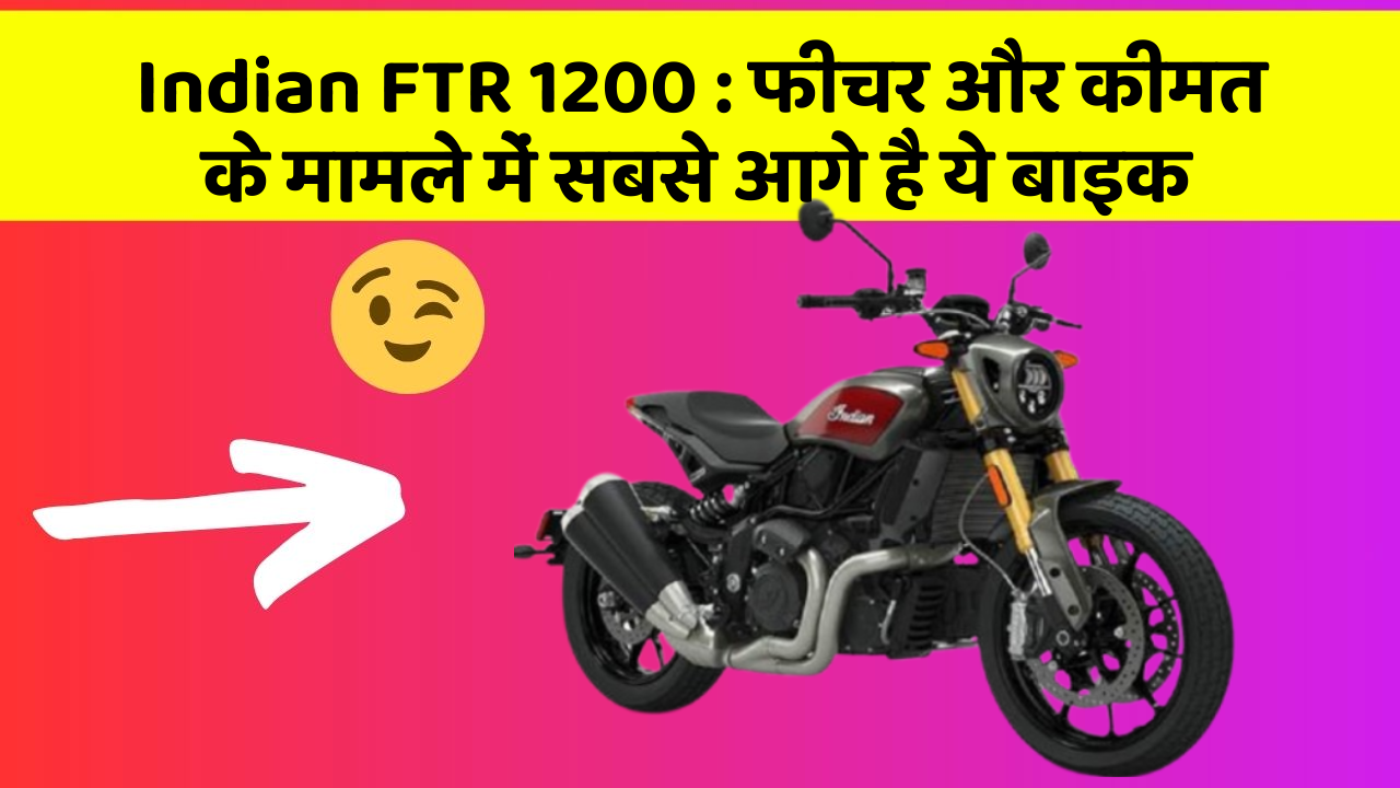 Indian FTR 1200: फीचर और कीमत के मामले में सबसे आगे है ये बाइक
