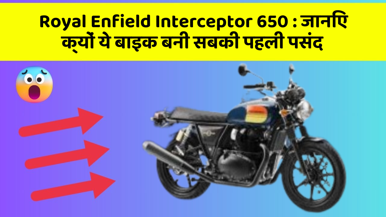 Royal Enfield Interceptor 650: क्या आपको पता है आपकी कार में ये नया फीचर क्या कर सकता है?