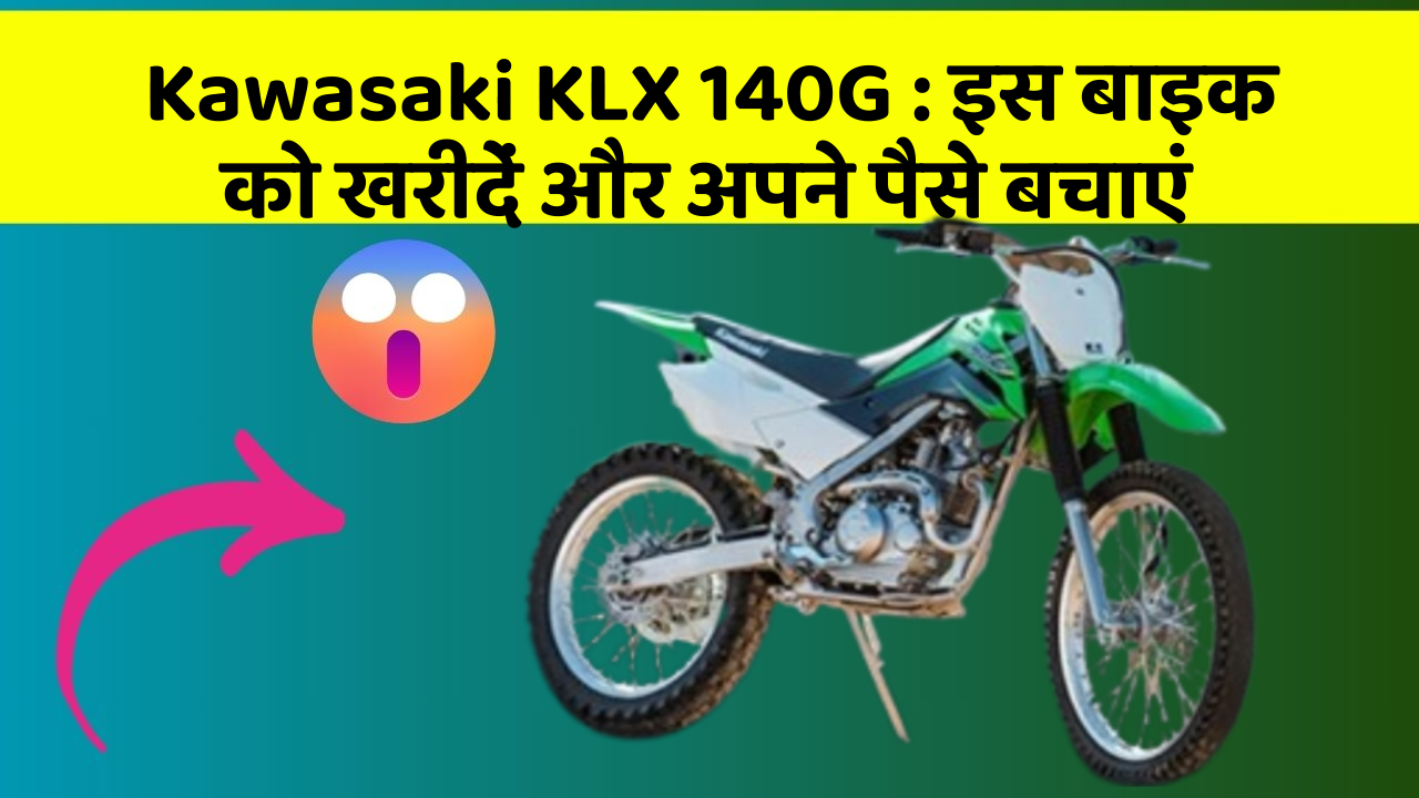Kawasaki KLX 140G: कार के ये फीचर बदल देंगे आपकी Driving लाइफ!
