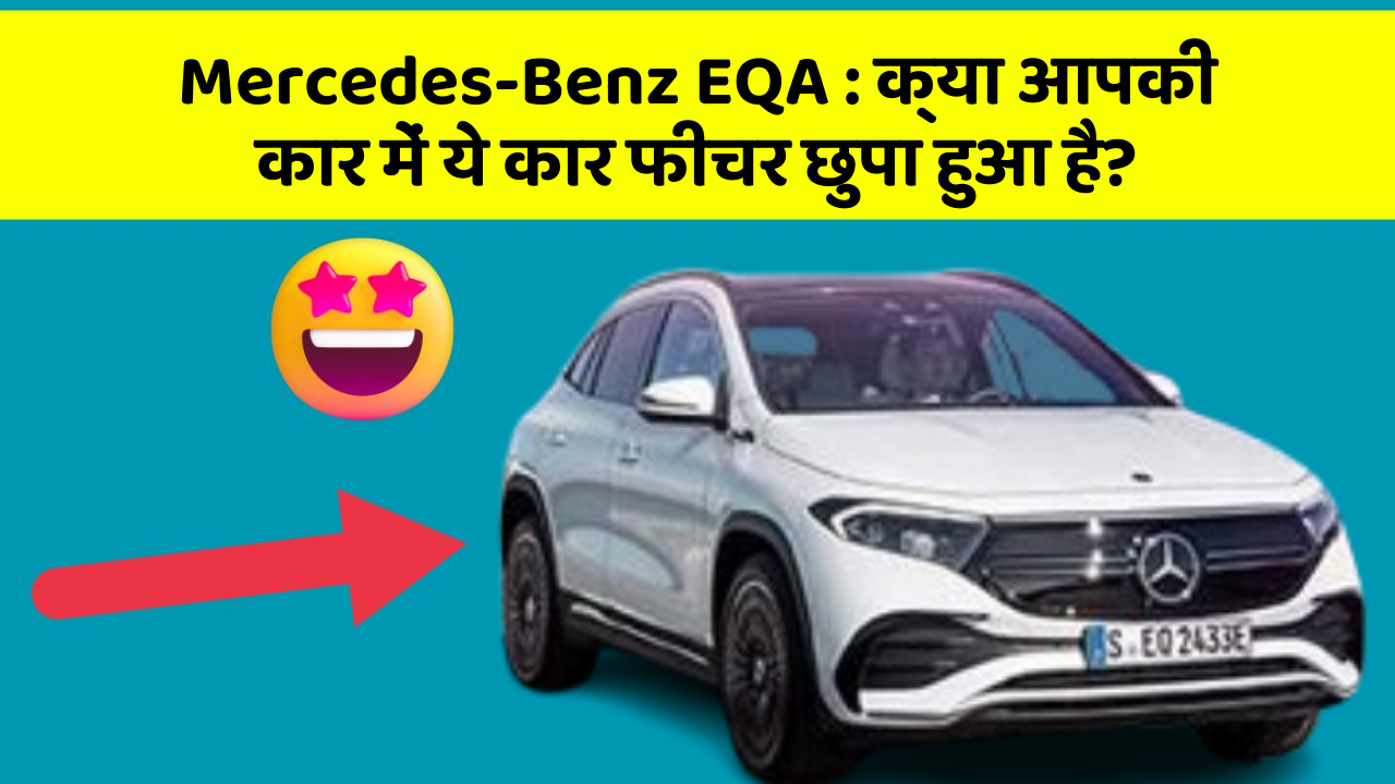 Mercedes-Benz EQA:क्या आपकी कार में ये कार फीचर छुपा हुआ है?