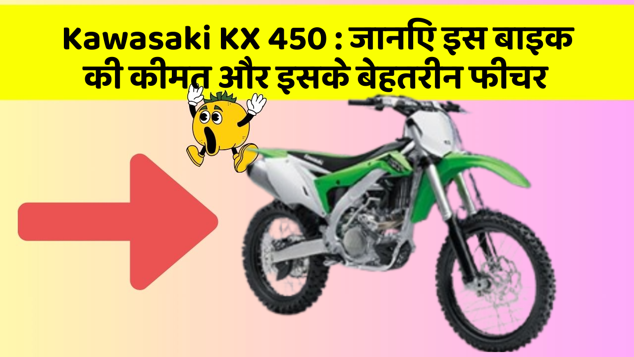 Kawasaki KX 450: ये कार फीचर आपकी जीवनशैली को बना देगा और भी आरामदायक!
