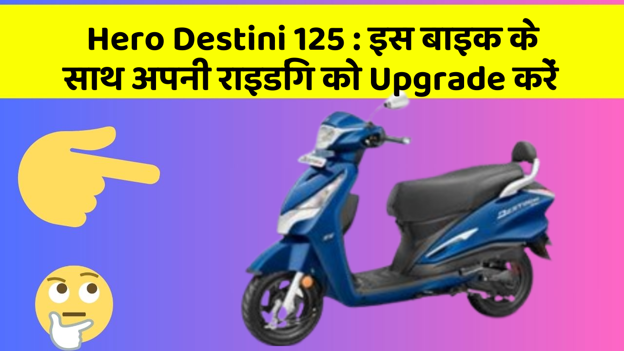 Hero Destini 125:क्या आपको अपनी कार में ये Smart फीचर चाहिए?