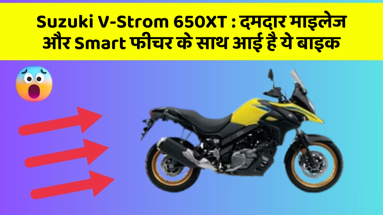 Suzuki V-Strom 650XT: जानिए कार के इन नए फीचर के बारे में जो आपको हर कीमत पर चाहिए!