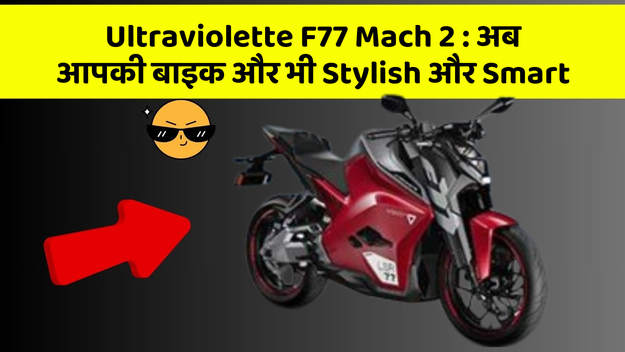 Ultraviolette F77 Mach 2: क्या आपके पास इन Smart कार फीचर के साथ कार है?