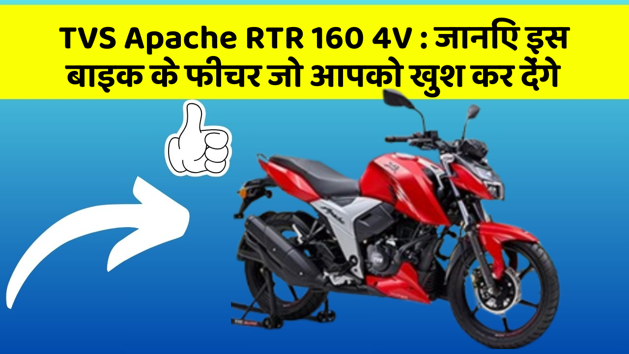 TVS Apache RTR 160 4V : जानिए इस बाइक के फीचर जो आपको खुश कर देंगे