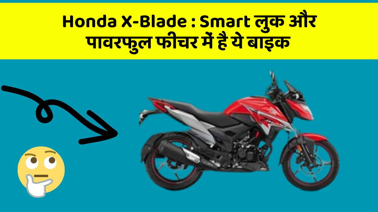 Honda X-Blade: Smart लुक और पावरफुल फीचर में है ये बाइक