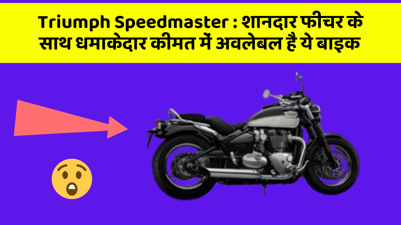Triumph Speedmaster : शानदार फीचर के साथ धमाकेदार कीमत में अवलेबल है ये बाइक