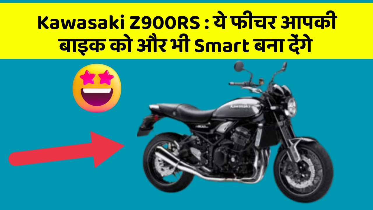 Kawasaki Z900RS : ये फीचर आपकी बाइक को और भी Smart बना देंगे