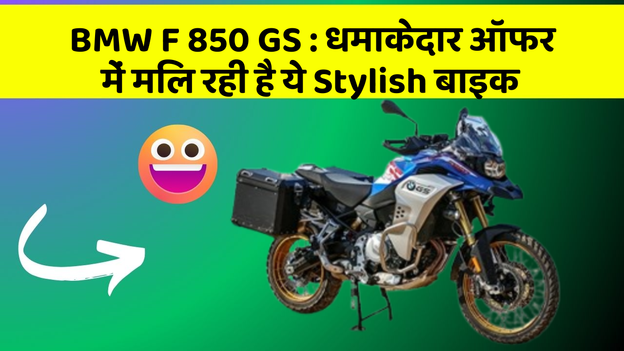 BMW F 850 GS: धमाकेदार ऑफर में मिल रही है ये Stylish बाइक