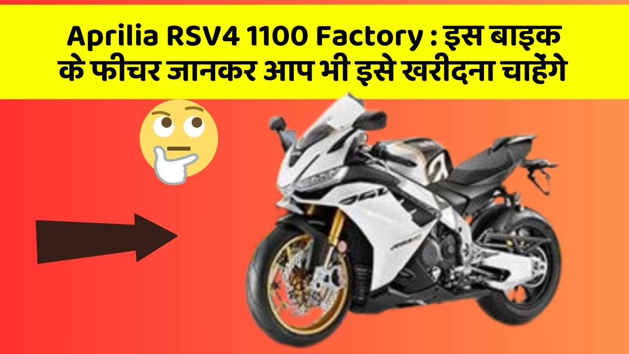 Aprilia RSV4 1100 Factory: इस बाइक के फीचर जानकर आप भी इसे खरीदना चाहेंगे