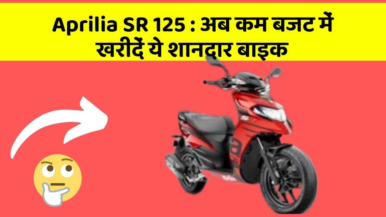 Aprilia SR 125: कार में ये फीचर बदल देगा आपकी Driving का अनुभव!