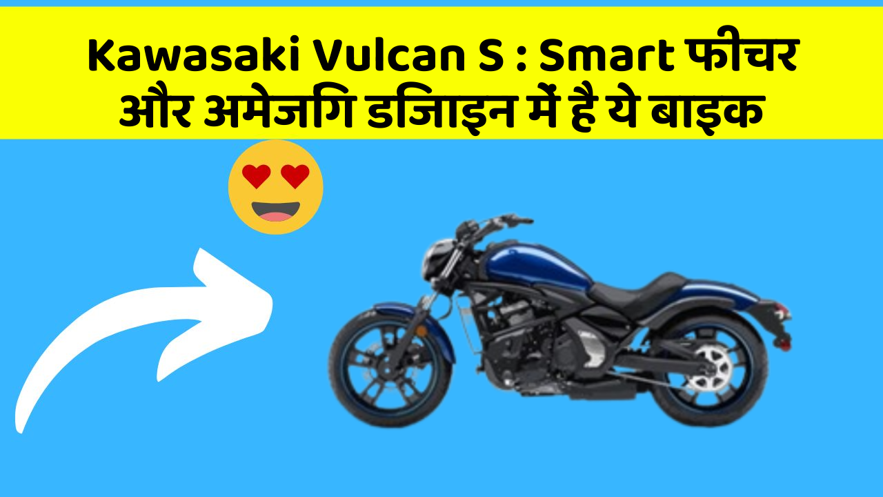Kawasaki Vulcan S : Smart फीचर और अमेजिंग डिजाइन में है ये बाइक
