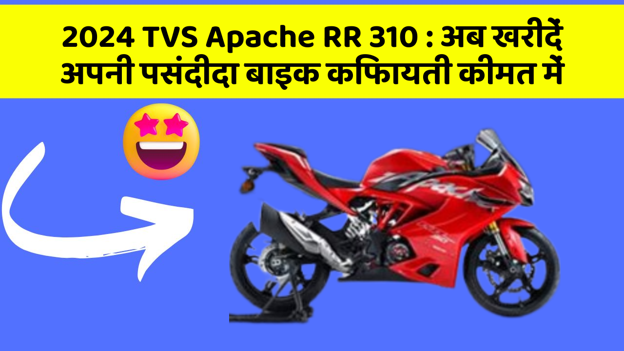 2024 TVS Apache RR 310 : अब खरीदें अपनी पसंदीदा बाइक किफायती कीमत में