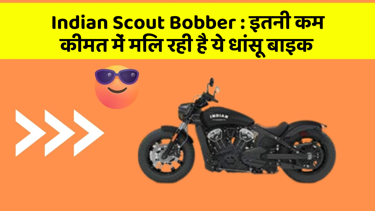 Indian Scout Bobber : इतनी कम कीमत में मिल रही है ये धांसू बाइक