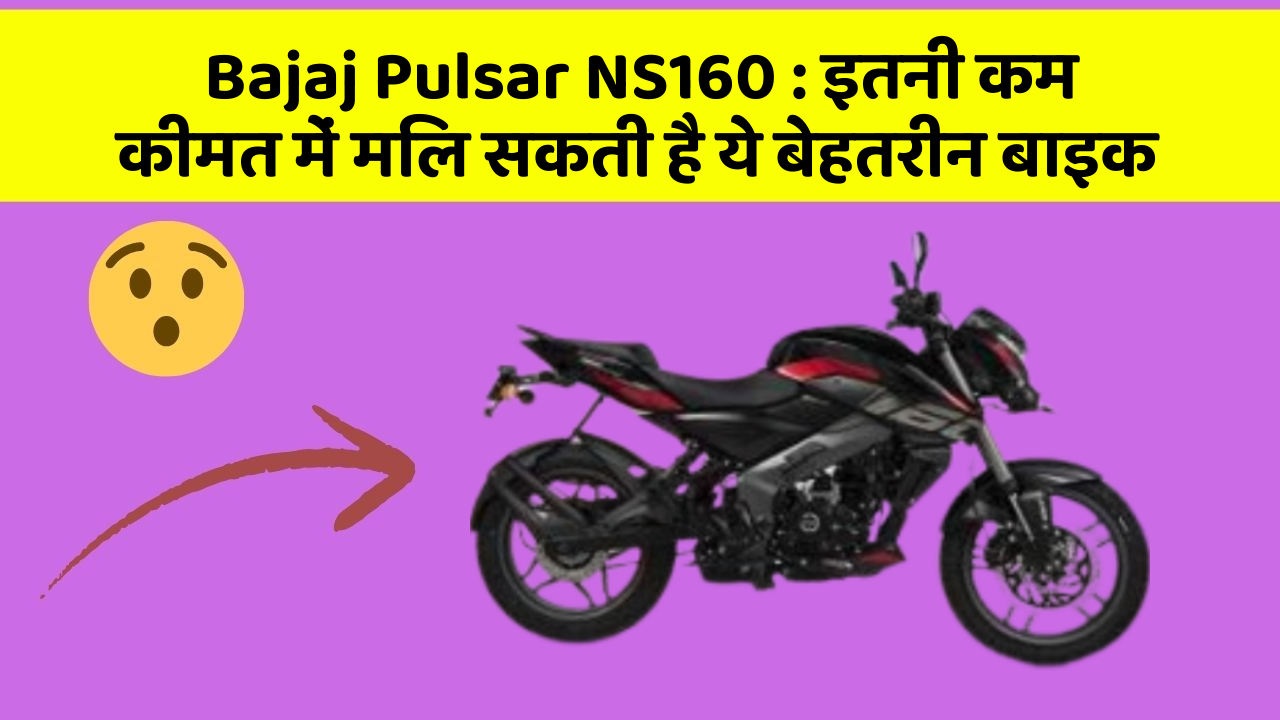 Bajaj Pulsar NS160 : इतनी कम कीमत में मिल सकती है ये बेहतरीन बाइक