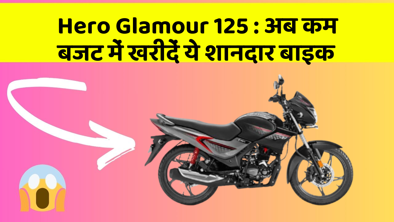Hero Glamour 125: कार में ये फीचर बदल देगा आपकी Driving का अनुभव!