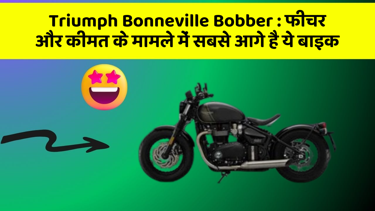 Triumph Bonneville Bobber: फीचर और कीमत के मामले में सबसे आगे है ये बाइक