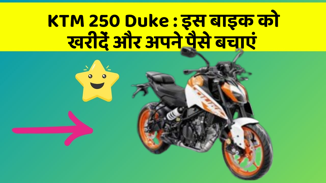 KTM 250 Duke: कार के ये फीचर बदल देंगे आपकी Driving लाइफ!