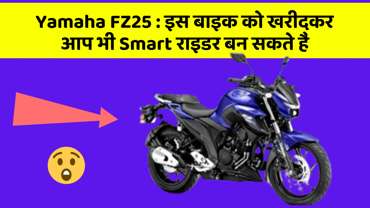 Yamaha FZ25: क्या आपने अपनी कार में ये नया फीचर देखा है?