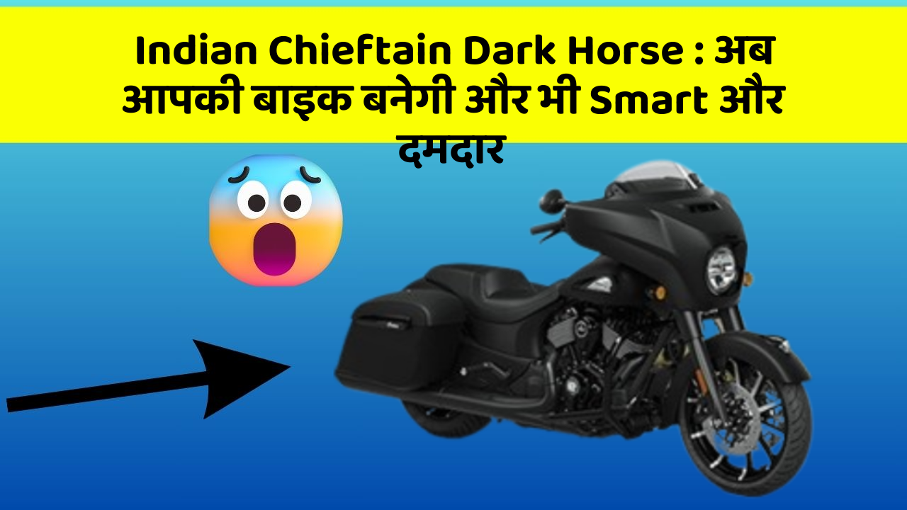Indian Chieftain Dark Horse : अब आपकी बाइक बनेगी और भी Smart और दमदार