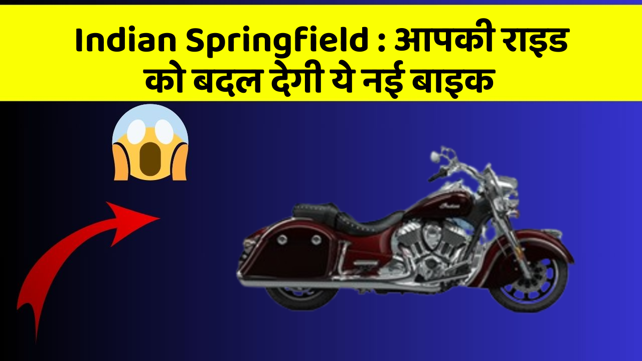 Indian Springfield : आपकी राइड को बदल देगी ये नई बाइक