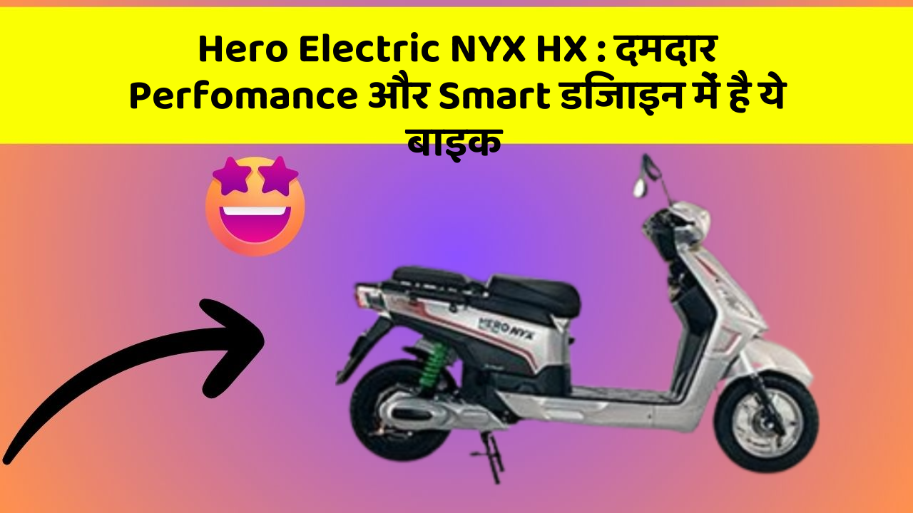 Hero Electric NYX HX: क्या आपने अपनी कार में ये अनोखा फीचर देखा है?