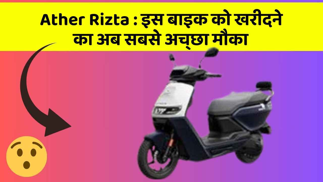 Ather Rizta : इस बाइक को खरीदने का अब सबसे अच्छा मौका