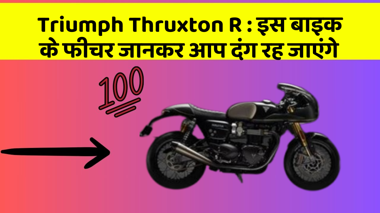 Triumph Thruxton R : इस बाइक के फीचर जानकर आप दंग रह जाएंगे