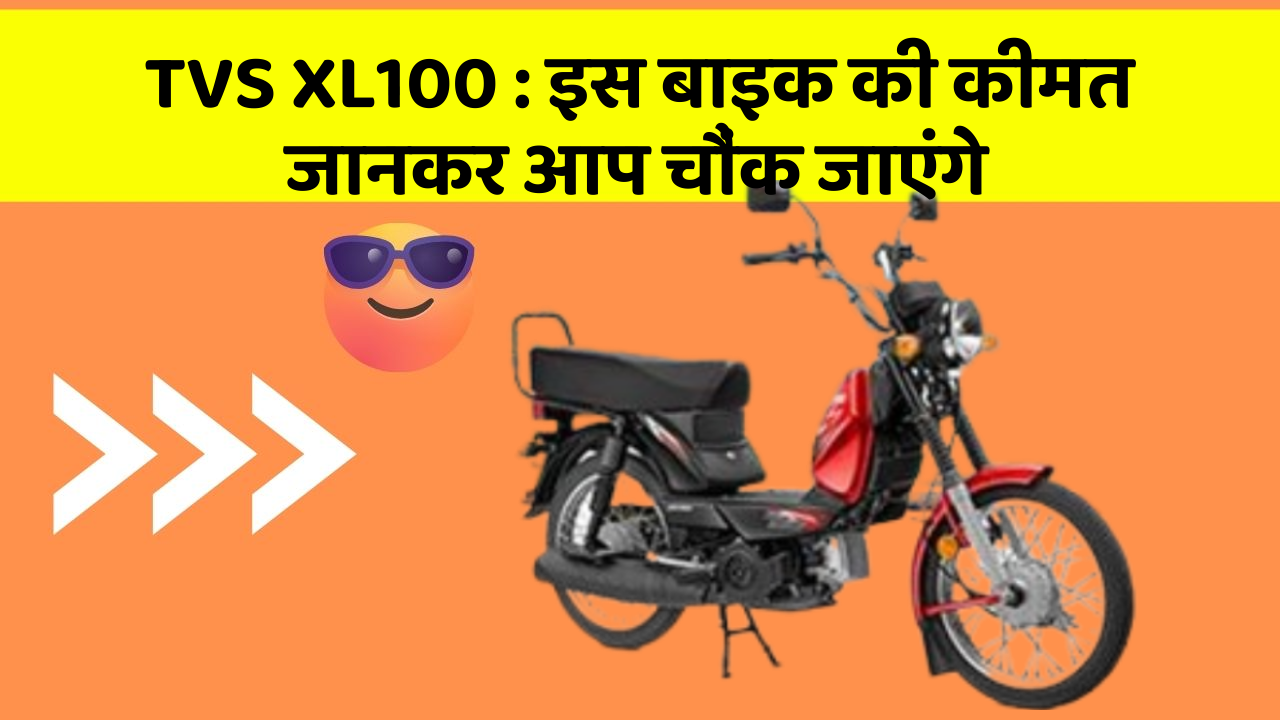 TVS XL100: क्या आपकी कार में ये राज छुपे हुए हैं?
