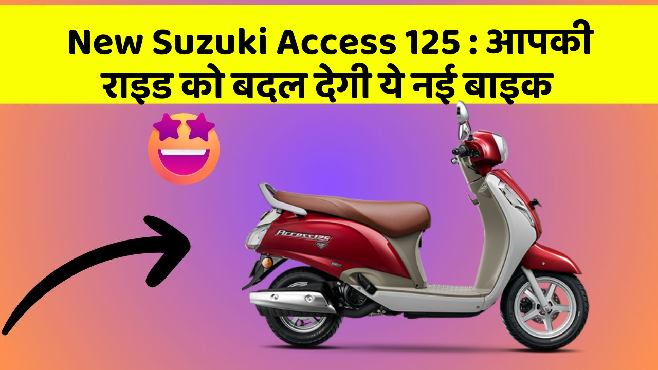 New Suzuki Access 125: क्या आपने अपनी कार में ये असामान्य फीचर देखा है?