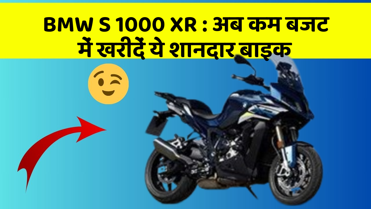 BMW S 1000 XR: अब कम बजट में खरीदें ये शानदार बाइक