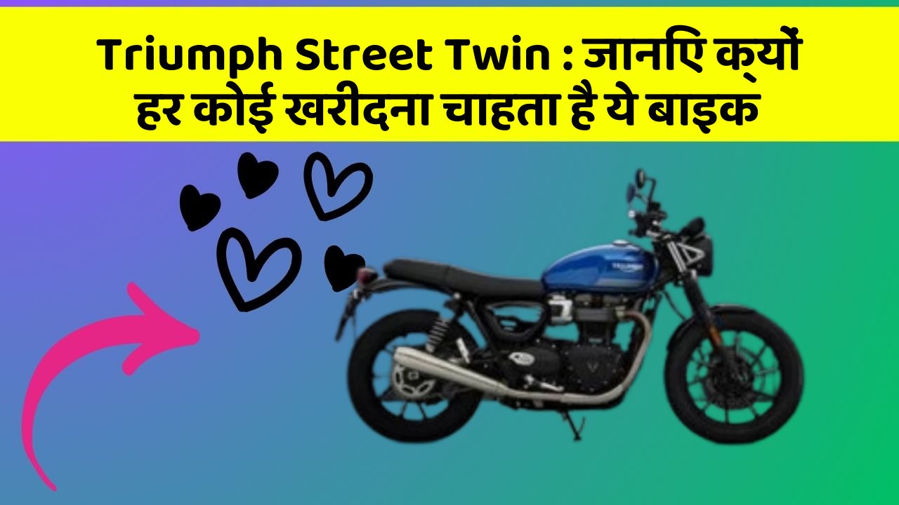 Triumph Street Twin: ये कार फीचर आपके सफर को बनाएंगे और भी आरामदायक!