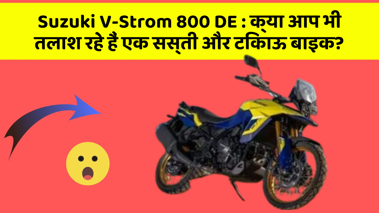Suzuki V-Strom 800 DE: क्या आप भी तलाश रहे हैं एक सस्ती और टिकाऊ बाइक?