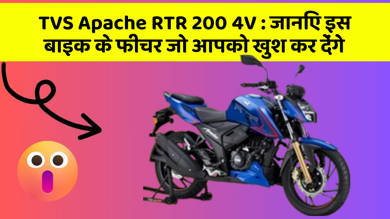 TVS Apache RTR 200 4V : जानिए इस बाइक के फीचर जो आपको खुश कर देंगे