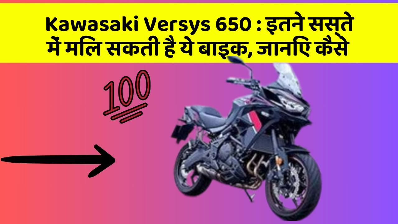 Kawasaki Versys 650: इतने सस्ते में मिल सकती है ये बाइक, जानिए कैसे