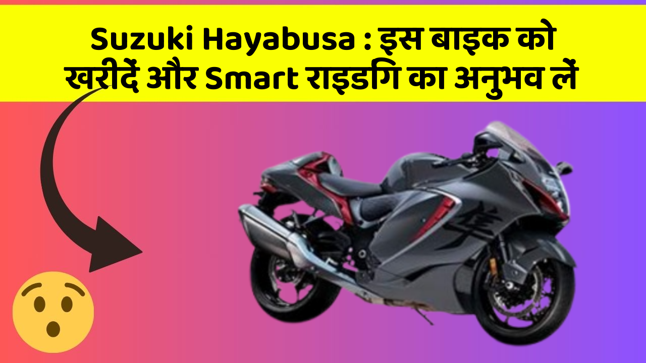 Suzuki Hayabusa: क्या आपकी कार में ये 7 जरूरी फीचर हैं?