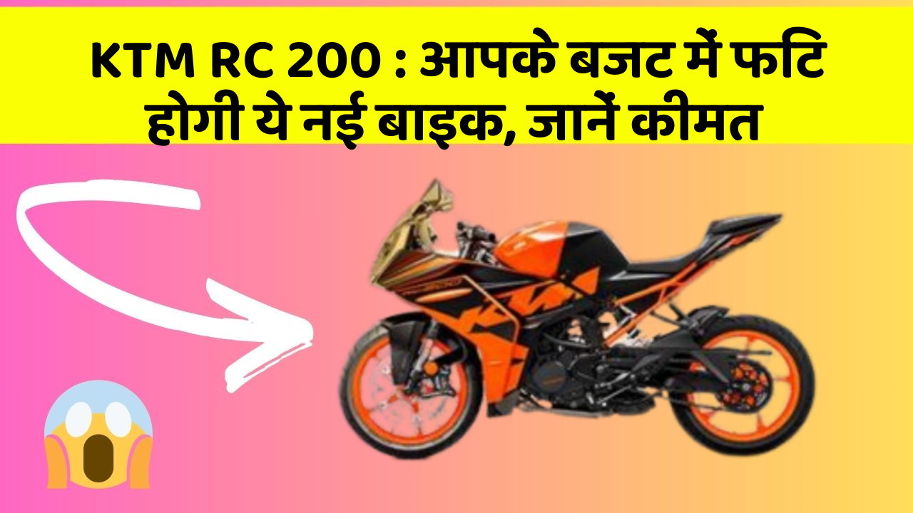 KTM RC 200 : आपके बजट में फिट होगी ये नई बाइक, जानें कीमत