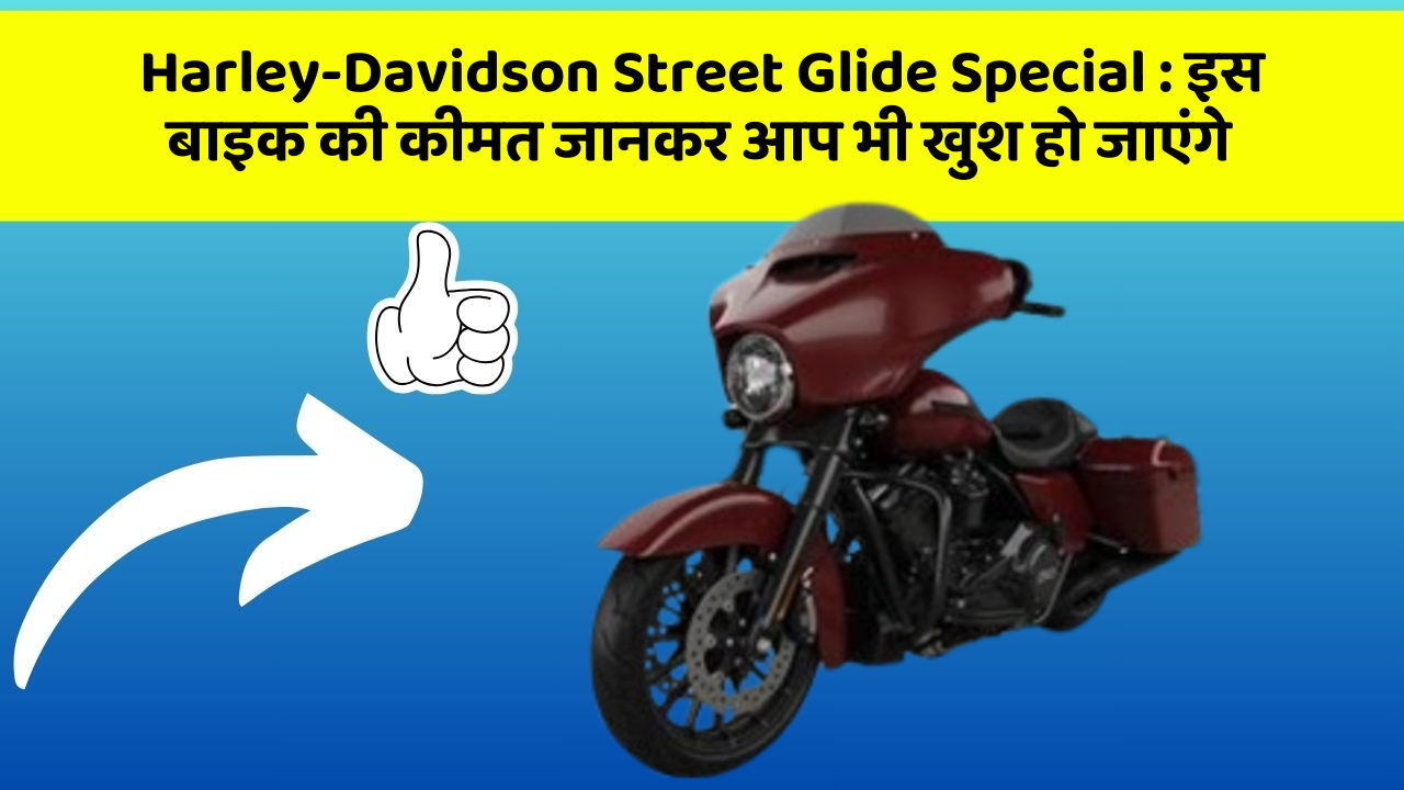 Harley-Davidson Street Glide Special : इस बाइक की कीमत जानकर आप भी खुश हो जाएंगे